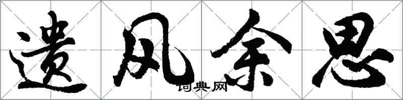 胡問遂遺風餘思行書怎么寫