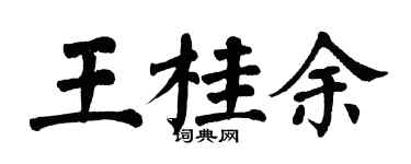 翁闓運王桂余楷書個性簽名怎么寫