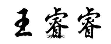 胡問遂王睿睿行書個性簽名怎么寫