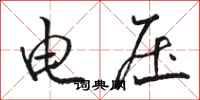 駱恆光電壓行書怎么寫