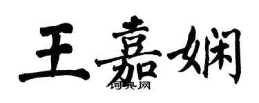 翁闓運王嘉嫻楷書個性簽名怎么寫