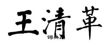 翁闓運王清革楷書個性簽名怎么寫