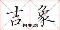 黃華生吉象楷書怎么寫