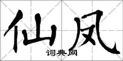 翁闓運仙鳳楷書怎么寫