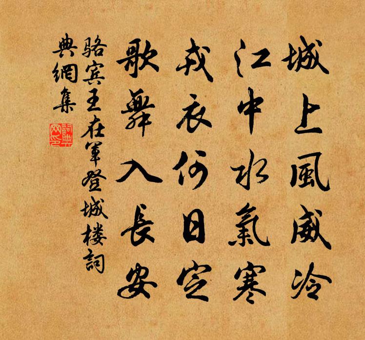 駱賓王在軍登城樓書法作品欣賞