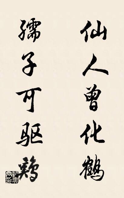 仙人曾化鶴; 孺子可驅雞。怎麼寫好看