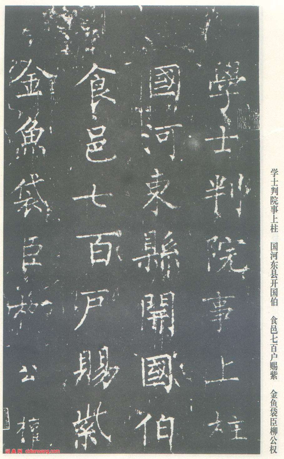 柳公權楷書《神策軍碑》