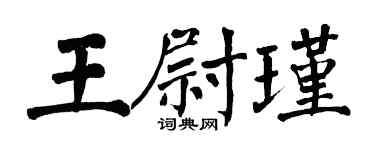 翁闓運王尉瑾楷書個性簽名怎么寫