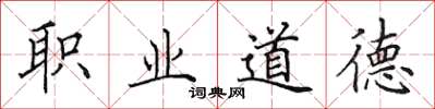 田英章職業道德楷書怎么寫