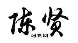 胡問遂陳賢行書個性簽名怎么寫