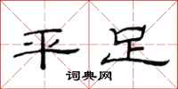 范連陞平足隸書怎么寫