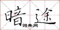 黃華生暗途楷書怎么寫