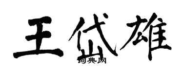 翁闓運王岱雄楷書個性簽名怎么寫