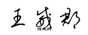 梁錦英王威郡草書個性簽名怎么寫