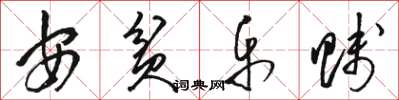 駱恆光安貧樂賤草書怎么寫
