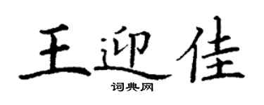 丁謙王迎佳楷書個性簽名怎么寫