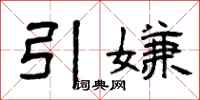 曾慶福引嫌隸書怎么寫