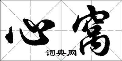 胡問遂心窩行書怎么寫