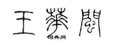 陳聲遠王華閩篆書個性簽名怎么寫