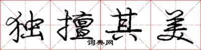 龐中華獨擅其美行書怎么寫