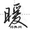 田英章寫的硬筆行書暖