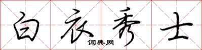 荊霄鵬白衣秀士行書怎么寫