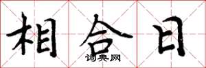 周炳元相合日楷書怎么寫
