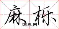 荊霄鵬麻櫟行書怎么寫