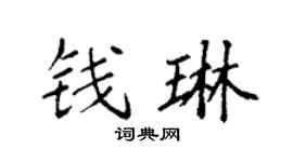 袁強錢琳楷書個性簽名怎么寫