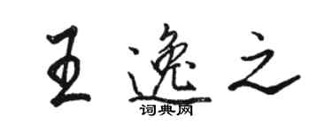 駱恆光王逸之行書個性簽名怎么寫