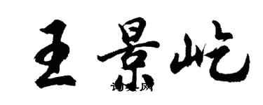 胡問遂王景屹行書個性簽名怎么寫