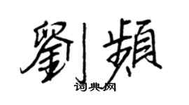 王正良劉頻行書個性簽名怎么寫