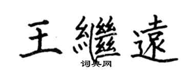 何伯昌王繼遠楷書個性簽名怎么寫