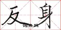 駱恆光反身楷書怎么寫
