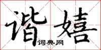 丁謙諧嬉楷書怎么寫