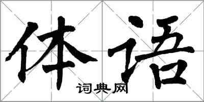 翁闓運體語楷書怎么寫