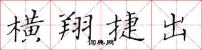 黃華生橫翔捷出楷書怎么寫