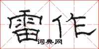 駱恆光雷作隸書怎么寫
