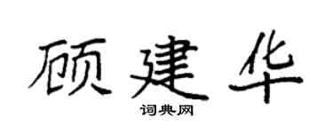 袁強顧建華楷書個性簽名怎么寫