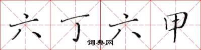 黃華生六丁六甲楷書怎么寫