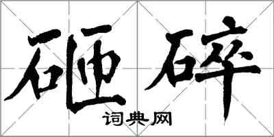 翁闓運砸碎楷書怎么寫