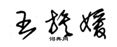 朱錫榮王族媛草書個性簽名怎么寫