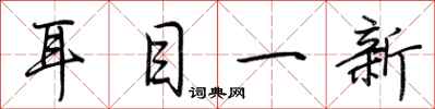 荊霄鵬耳目一新行書怎么寫