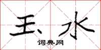 袁強玉水楷書怎么寫