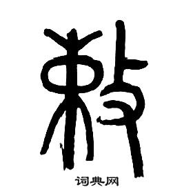 章太炎千字文中敕的寫法