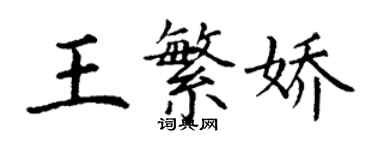 丁謙王繁嬌楷書個性簽名怎么寫