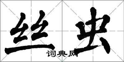 翁闓運絲蟲楷書怎么寫