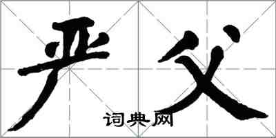 翁闓運嚴父楷書怎么寫