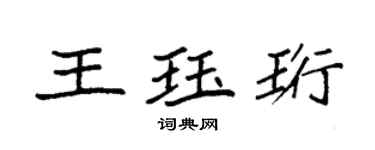 袁強王珏珩楷書個性簽名怎么寫
