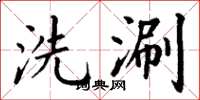 丁謙洗涮楷書怎么寫